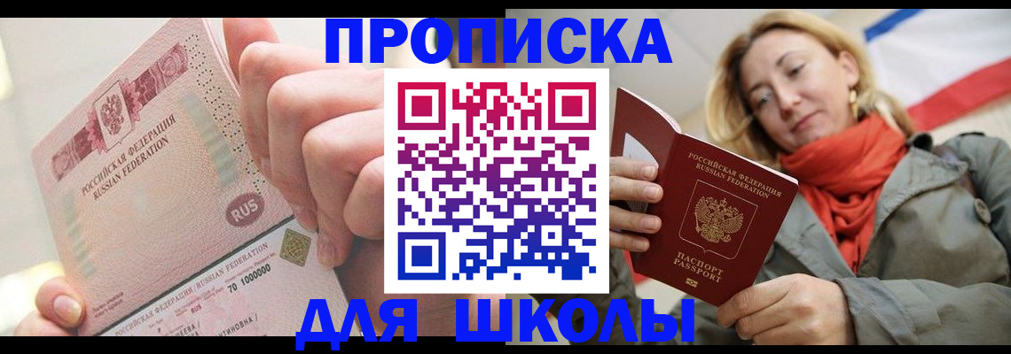 временная регистрация для школы в Полярных Зорях