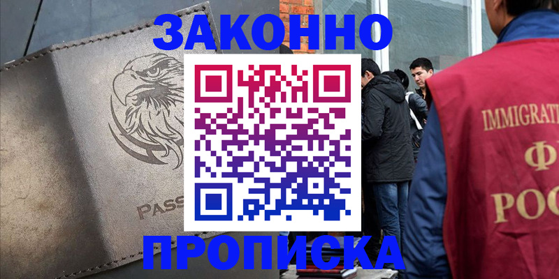 прописка законно в Полярных Зорях